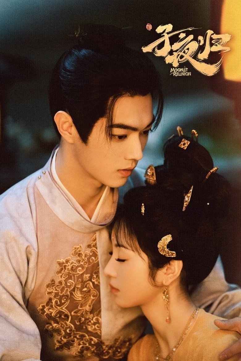 子夜归 1